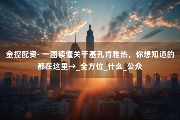 金控配资· 一图读懂关于基孔肯雅热，你想知道的都在这里→_全方位_什么_公众